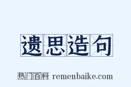 遗思造句是什么意思的图片